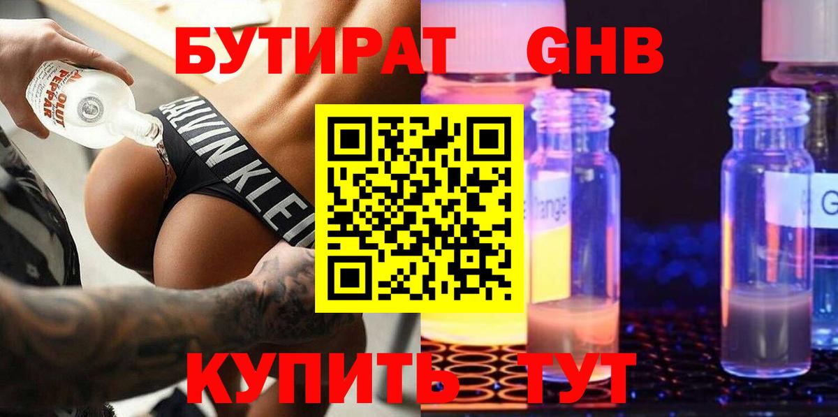 БУТИРАТ 1.4BDO  Вход с VPN  Камень-на-Оби 