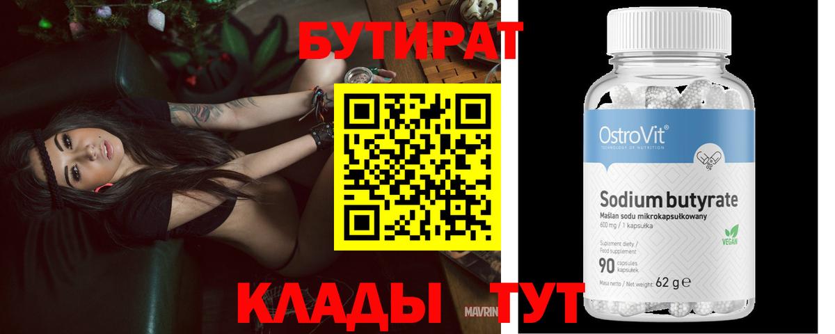 БУТИРАТ вода Камень-на-Оби