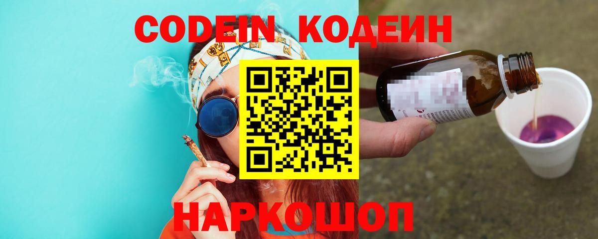Кодеин Purple Drank Камень-на-Оби